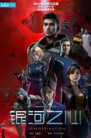 Постер к Сердце галактики смотреть онлайн на HD Rezka