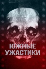 Постер к Южные ужастики смотреть онлайн на HD Rezka
