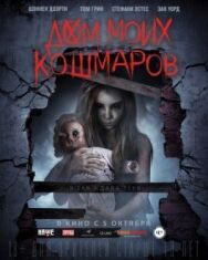 Постер к Дом моих кошмаров смотреть онлайн на HD Rezka