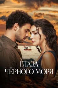 Постер к Глаза Черного моря смотреть онлайн на HD Rezka
