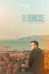 Постер к В поиске — фильм-прощание смотреть онлайн на HD Rezka