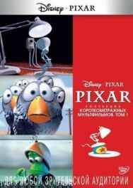 Постер к Коллекция короткометражных мультфильмов Pixar: Том 1 смотреть онлайн на HD Rezka