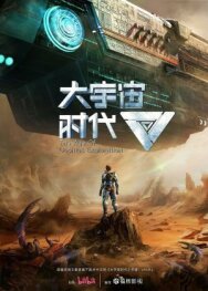 Постер к Эра исследования космоса смотреть онлайн на HD Rezka