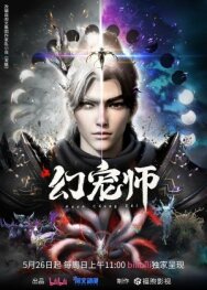 Постер к Укротитель духовных питомцев смотреть онлайн на HD Rezka