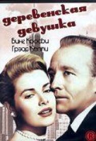 Постер к Деревенская девушка смотреть онлайн на HD Rezka