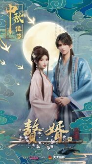 Постер к Зять смотреть онлайн на HD Rezka