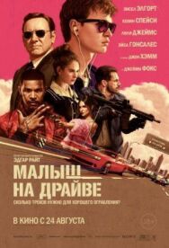 Постер к Малыш на драйве смотреть онлайн на HD Rezka