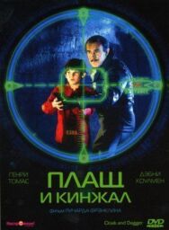 Постер к Плащ и кинжал смотреть онлайн на HD Rezka
