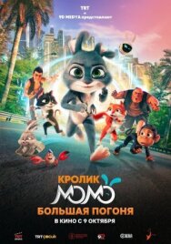Постер к Кролик Момо: Большая погоня смотреть онлайн на HD Rezka