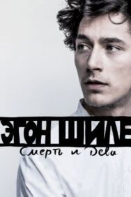 Постер к Эгон Шиле: Смерть и дева смотреть онлайн на HD Rezka