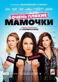 Постер к Очень плохие мамочки смотреть онлайн на HD Rezka