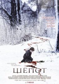 Постер к Шёпот смотреть онлайн на HD Rezka