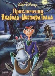 Постер к Приключения Икабода и мистера Тоада смотреть онлайн на HD Rezka