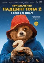 Постер к Приключения Паддингтона 2 смотреть онлайн на HD Rezka