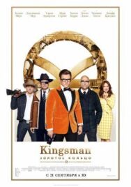 Постер к Kingsman: Золотое кольцо смотреть онлайн на HD Rezka