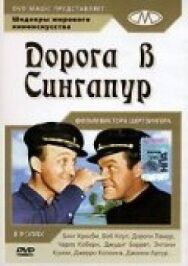 Постер к Дорога в Сингапур смотреть онлайн на HD Rezka
