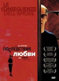 Постер к Последствия любви смотреть онлайн на HD Rezka