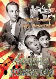 Постер к Манна небесная смотреть онлайн на HD Rezka