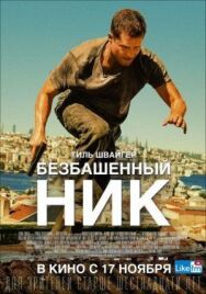 Постер к Безбашенный Ник смотреть онлайн на HD Rezka