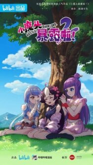 Постер к Маленький демон разоблачён! смотреть онлайн на HD Rezka