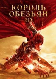 Постер к Король обезьян смотреть онлайн на HD Rezka
