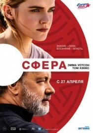 Постер к Сфера смотреть онлайн на HD Rezka