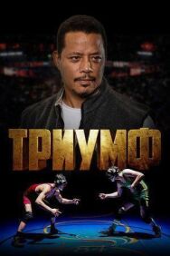 Постер к Триумф смотреть онлайн на HD Rezka
