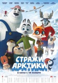 Постер к Стражи Арктики смотреть онлайн на HD Rezka