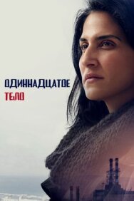 Постер к Одиннадцатое тело смотреть онлайн на HD Rezka