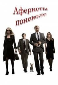 Постер к Аферисты поневоле смотреть онлайн на HD Rezka