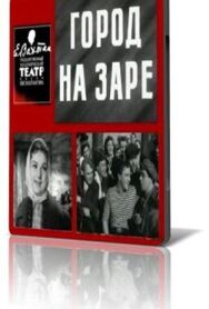 Постер к Город на заре смотреть онлайн на HD Rezka