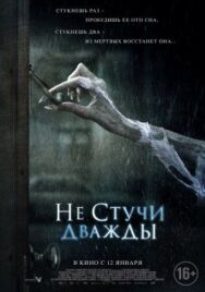 Постер к Не стучи дважды смотреть онлайн на HD Rezka