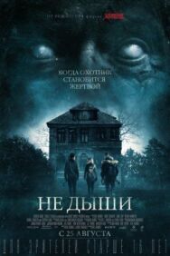 Постер к Не дыши смотреть онлайн на HD Rezka
