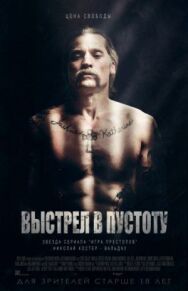 Постер к Выстрел в пустоту смотреть онлайн на HD Rezka