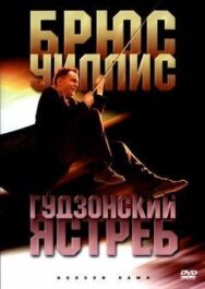 Постер к Гудзонский ястреб смотреть онлайн на HD Rezka
