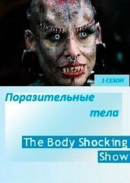 Постер к Поразительные тела смотреть онлайн на HD Rezka