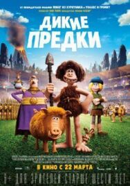 Постер к Дикие предки смотреть онлайн на HD Rezka