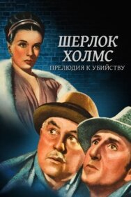 Постер к Шерлок Холмс: Прелюдия к убийству смотреть онлайн на HD Rezka