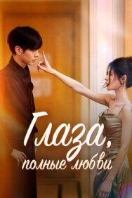 Постер к Глаза, полные любви смотреть онлайн на HD Rezka