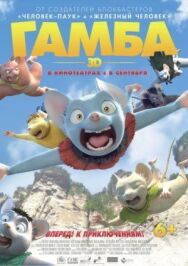 Постер к Гамба в 3D смотреть онлайн на HD Rezka