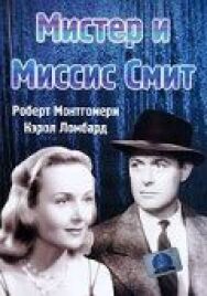 Постер к Мистер и миссис Смит смотреть онлайн на HD Rezka