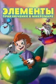 Постер к Элементы. Приключения в микромире смотреть онлайн на HD Rezka