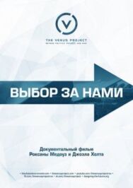 Постер к Выбор за нами смотреть онлайн на HD Rezka