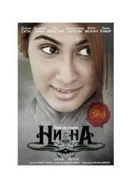 Постер к Ни-На смотреть онлайн на HD Rezka