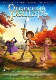 Постер к Отважный рыцарь смотреть онлайн на HD Rezka