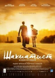 Постер к Шахматист смотреть онлайн на HD Rezka