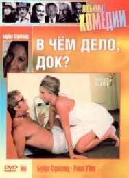 Постер к В чем дело, док? смотреть онлайн на HD Rezka