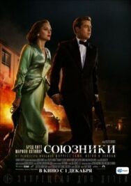 Постер к Союзники смотреть онлайн на HD Rezka