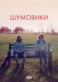 Постер к Шумовики смотреть онлайн на HD Rezka