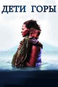 Постер к Дети горы смотреть онлайн на HD Rezka